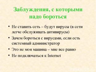 Заблуждения, с которыми надо бороться Не ставить сеть – будут вирусы (в сети лег