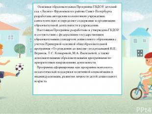 Основная образовательная Программа ГБДОУ детский сад «Лесное» Фрунзенского район