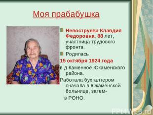 Моя прабабушка Невоструева Клавдия Федоровна, 88 лет, участница трудового фронта