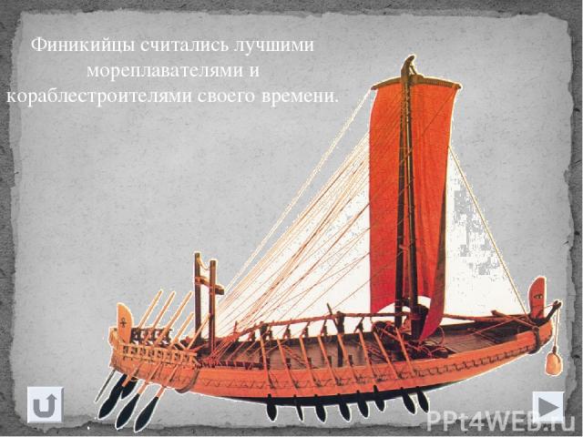 Финикийцы считались лучшими мореплавателями и кораблестроителями своего времени.