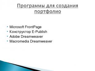 Microsoft FrontPage Конструктор E-Publish Adobe Dreamweaver Macromedia Dreamweav