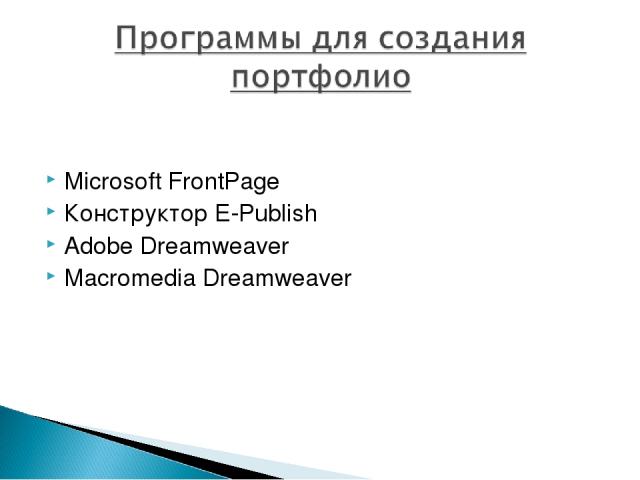 Microsoft FrontPage Конструктор E-Publish Adobe Dreamweaver Macromedia Dreamweaver