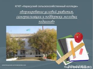 TITLE КГКП «Карасуский сельскохозяйственный колледж» «Формирование условий разви