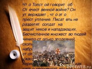 Что Толстой говорит об Отечественной войне? Он утверждает, что это преступление.