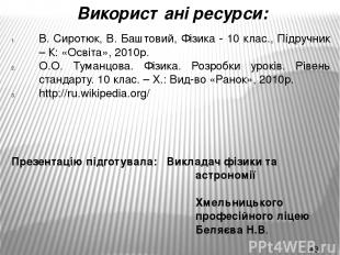 Використані ресурси: В. Сиротюк, В. Баштовий, Фізика - 10 клас., Підручник – К: