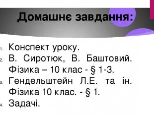 Домашнє завдання: Конспект уроку. В. Сиротюк, В. Баштовий. Фізика – 10 клас - §