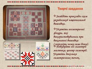 Знайдіть приклади схем української національної вишивки. Побудуйте осі симетрії