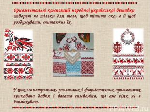 Орнаментальні композиції народної української вишивки створені не тільки для тог