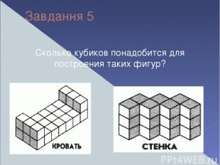 Завдання 5 Сколько кубиков понадобится для построения таких фигур?