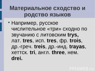 Материальное сходство и родство языков Например, русское числительное «три» сход