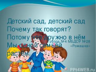 Детский сад, детский сад Почему так говорят? Потому что дружно в нём Мы одной се