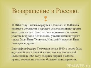 В 1844 году Тютчев вернулся в Россию. С 1848 года занимает должность старшего це