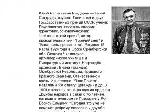 Юрий Васильевич Бондарев — Герой Соцтруда, лауреат Ленинской и двух Государствен