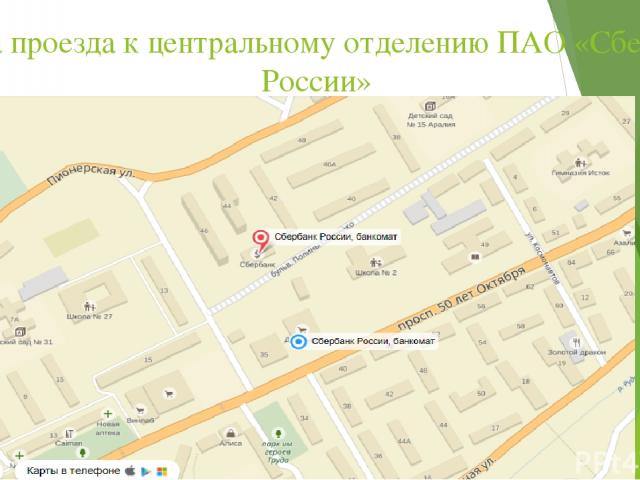 Карта проезда к центральному отделению ПАО «Сбербанк России» в г. Дальнегорске