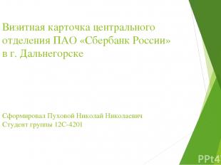 Визитная карточка центрального отделения ПАО «Сбербанк России» в г. Дальнегорске