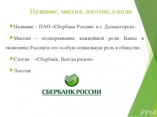 Название, миссия, логотип, слоган Название – ПАО «Сбербанк России» в г. Дальнего