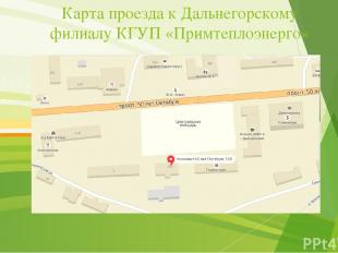 Карта проезда к Дальнегорскому филиалу КГУП «Примтеплоэнерго»