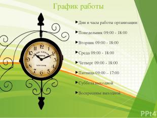 График работы Дни и часы работы организации: Понедельник 09:00 - 18:00 Вторник 0