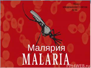 Врач-эпидемиолог Слётов М.М. Малярия
