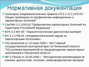 Нормативная документация Санитарно-эпидемиологические правила СП 3.1./3.2.1379-0