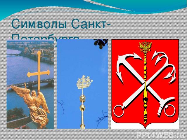 Символы Санкт-Петербурга