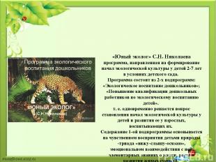   «Юный эколог» С.Н. Николаева программа, направленная на формирование начал эко