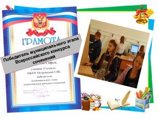 Победитель муниципального этапа Всероссийского конкурса сочинений