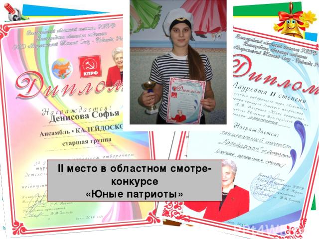 II место в областном смотре-конкурсе «Юные патриоты»