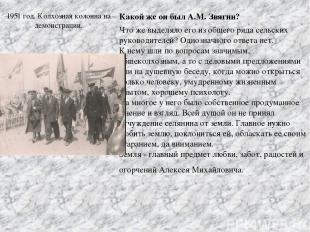 1951 год. Колхозная колонна на демонстрации. Какой же он был A.M. Звягин? Что же