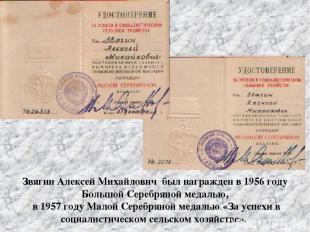 Звягин Алексей Михайлович был награжден в 1956 году Большой Серебряной медалью,