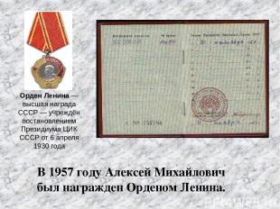 В 1957 году Алексей Михайлович был награжден Орденом Ленина. Орден Ленина — высш