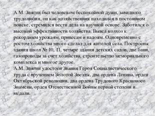 A.M. Звягин был человеком беспокойной души, завидного трудолюбия, он как хозяйст