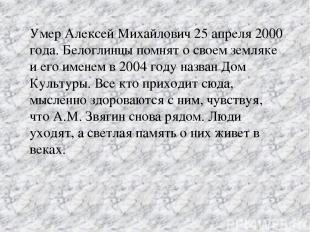 Умер Алексей Михайлович 25 апреля 2000 года. Белоглинцы помнят о своем земляке и