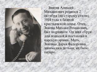 Звягин Алексей Михайлович родился 2 октября (по старому стилю) 1914 года в бедно