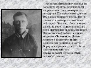 Алексей Михайлович воевал на Западном фронте, Вологодском направлении. Был полит