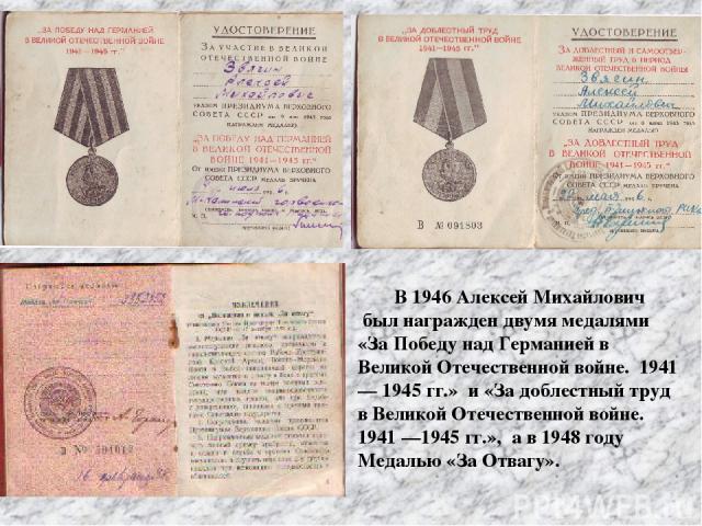 В 1946 Алексей Михайлович был награжден двумя медалями «За Победу над Германией в Великой Отечественной войне. 1941 — 1945 гг.» и «За доблестный труд в Великой Отечественной войне. 1941 —1945 гг.», а в 1948 году Медалью «За Отвагу».
