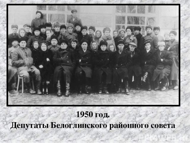 1950 год. Депутаты Белоглинского районного совета