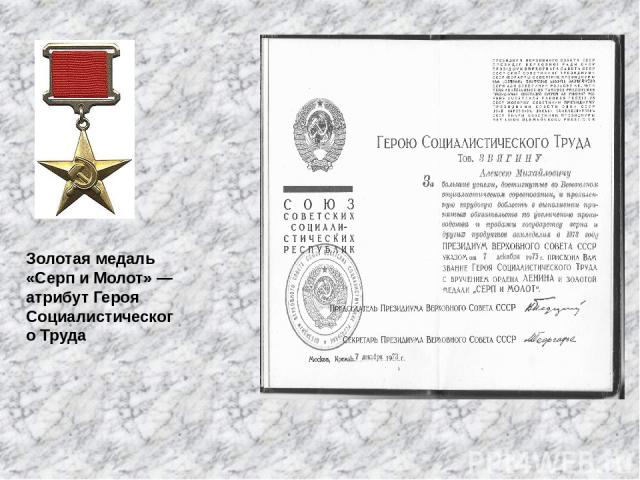 Золотая медаль «Серп и Молот» — атрибут Героя Социалистического Труда