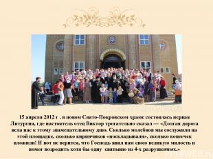 15 апреля 2012 г . в новом Свято-Покровском храме состоялась первая Литургия, гд