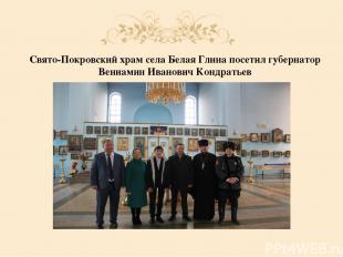 Свято-Покровский храм села Белая Глина посетил губернатор Вениамин Иванович Конд