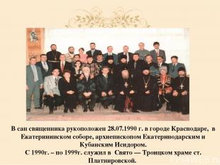 В сан священника рукоположен 28.07.1990 г. в городе Краснодаре, в Екатерининском