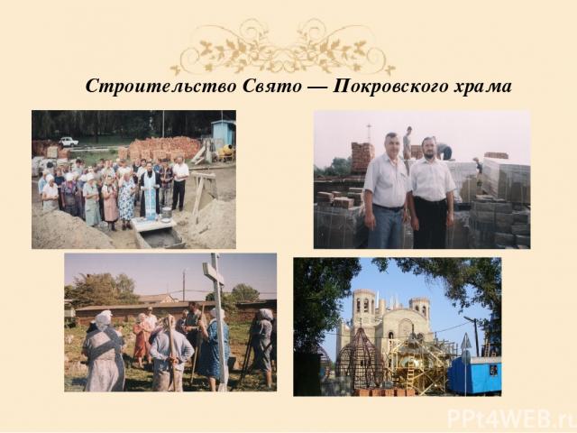 Cтроительство Свято — Покровского храма