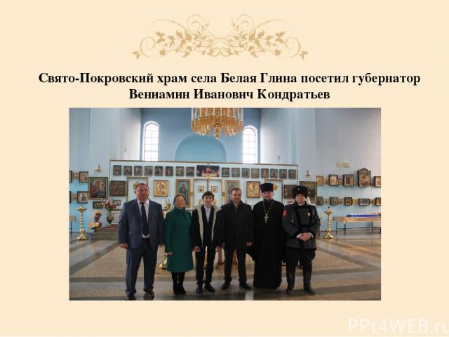Свято-Покровский храм села Белая Глина посетил губернатор Вениамин Иванович Кондратьев