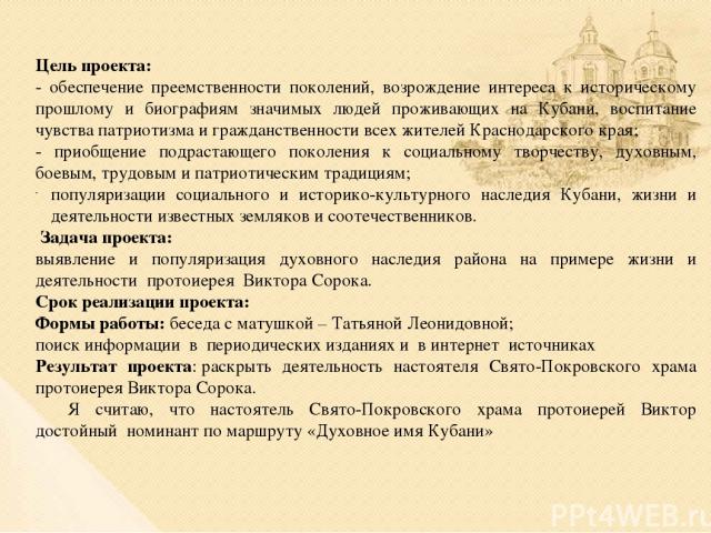 Цель проекта: - обеспечение преемственности поколений, возрождение интереса к историческому прошлому и биографиям значимых людей проживающих на Кубани, воспитание чувства патриотизма и гражданственности всех жителей Краснодарского края; - приобщение…