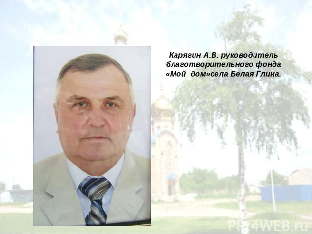 Карягин А.В. руководитель благотворительного фонда «Мой дом»села Белая Глина.