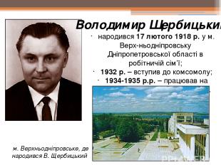 народився 17 лютого 1918 р. у м. Верх-ньодніпровську Дніпропетровської області в