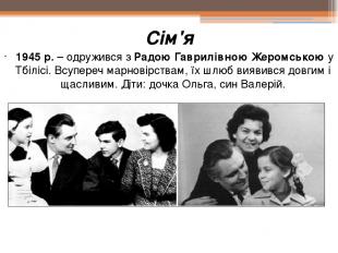 Сім'я 1945 р. – одружився з Радою Гаврилівною Жеромською у Тбілісі. Всупереч мар