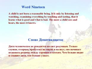 Word Nineteen Слово Девятнадцатое A child is not born a reasonable being. It is