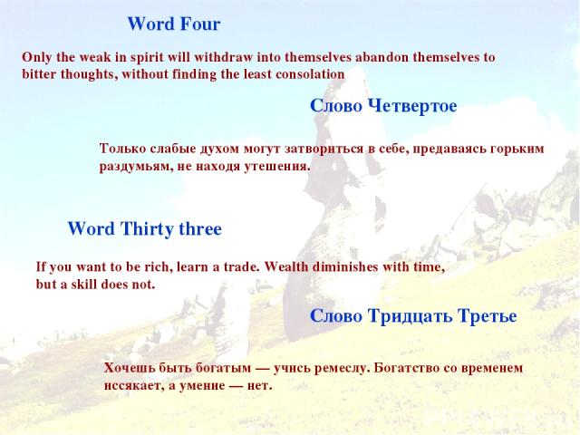 Word Four Слово Четвертое Только слабые духом могут затвориться в себе, предаваясь горьким раздумьям, не находя утешения. Only the weak in spirit will withdraw into themselves abandon themselves to bitter thoughts, without finding the least consolat…
