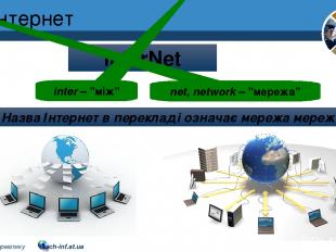 Інтернет Розділ 2 § 8 InterNet inter – "між" net, network – "мережа" Назва Інтер